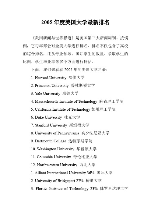 2005年度美国大学最新排名