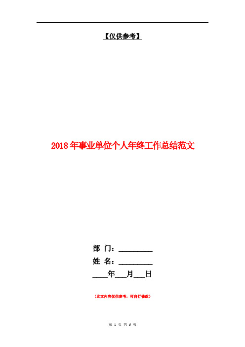 2018年事业单位个人年终工作总结范文【最新版】