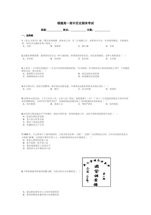 福建高一高中历史期末考试带答案解析
