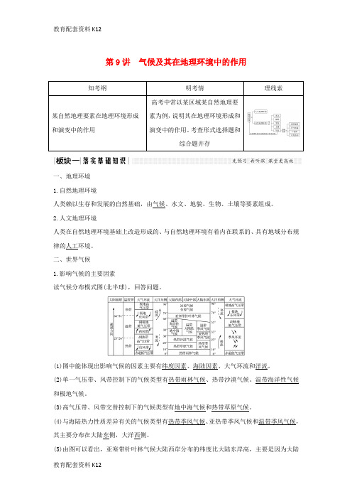 [配套K12]2019版高考地理一轮复习 第三单元 地理环境的整体性和区域差异 第9讲 气候及其在地理环境中的作用