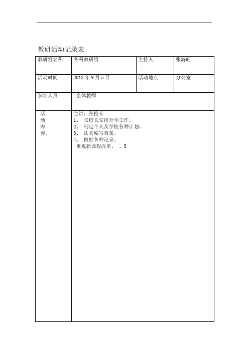 完整word版教研活动记录表word文档良心出品