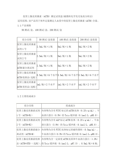 促肾上腺皮质激素(ACTH)测定试剂盒(磁微粒化学发光免疫分析法)产品技术要求zhonghangsaiwei