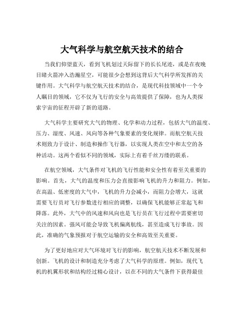 大气科学与航空航天技术的结合