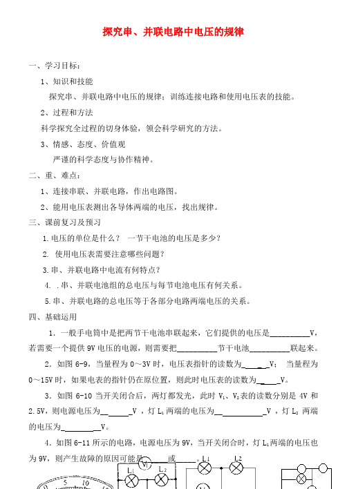 山东省泰安市新泰九年级物理全册 16.2 探究串并联电路中电压的规律学案(无答案)(新版)新人教版