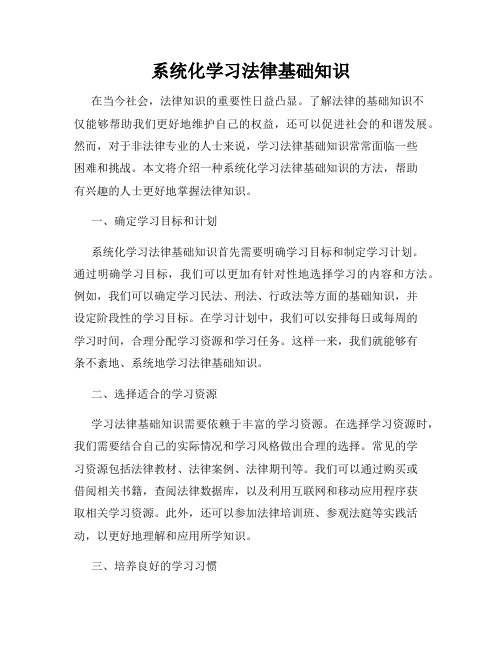 系统化学习法律基础知识