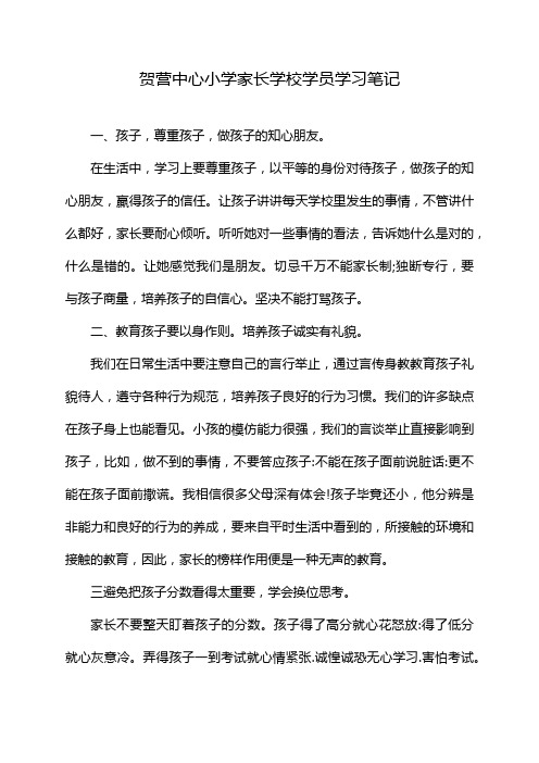 贺营中心小学家长学校学员学习笔记