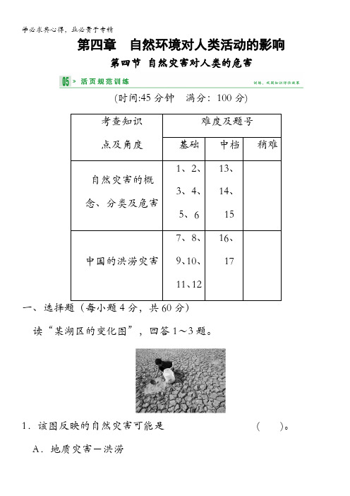 2013-2014学年高中地理湘教版一活页规范训练 4-4自然灾害对人类的危害含答案