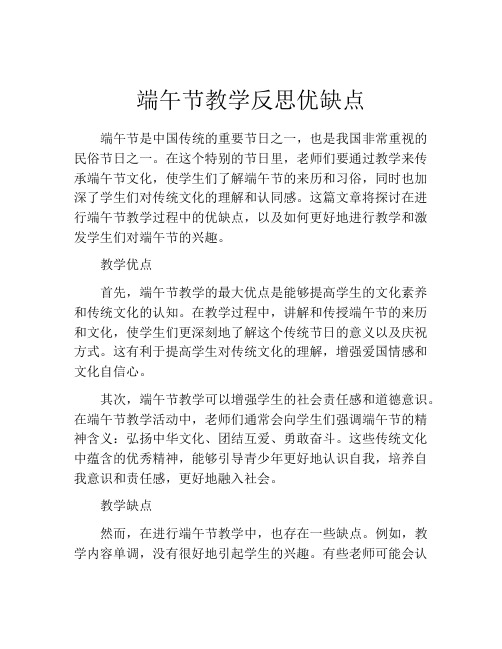 端午节教学反思优缺点