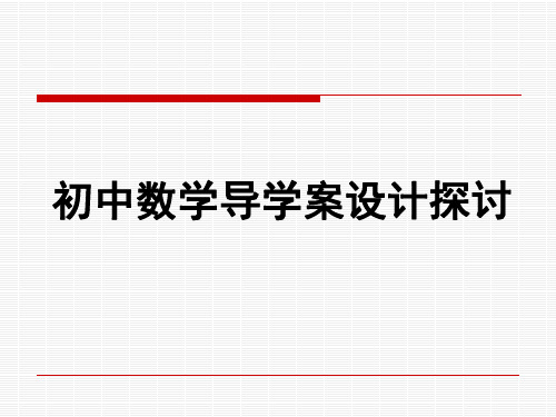 初中数学导学案设计探讨