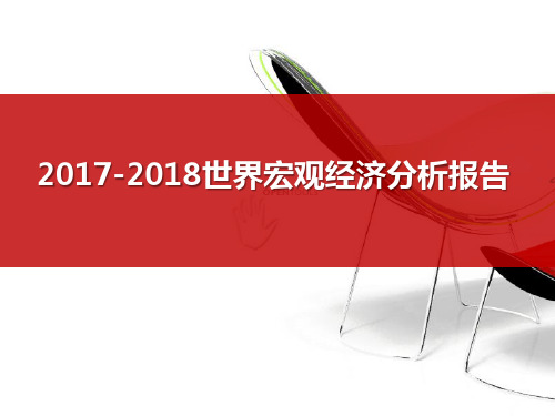 2017-2018世界宏观经济分析报告