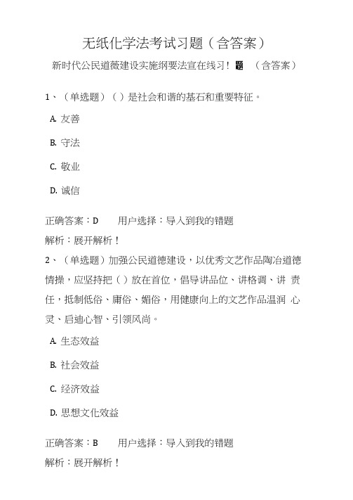 无纸化学法考试习题(含答案)新时代公民道德建设实施纲要法宣在线习题(含答案)