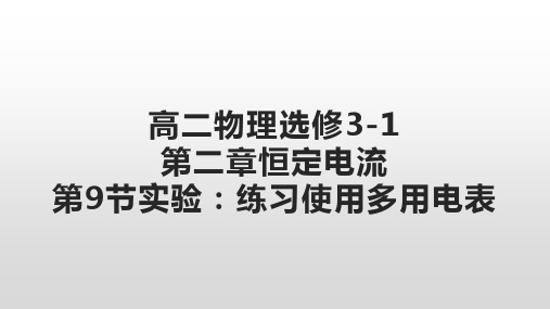 人教版高二物理选修3-1第二章第9节实验：练习使用多用电表课件(共30张PPT)