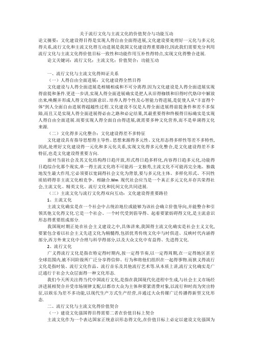 关于流行文化与主流文化的价值契合与功能互动