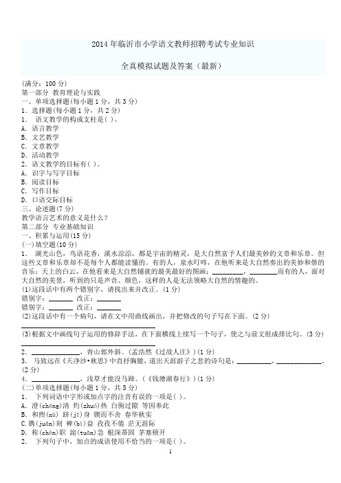 2014年临沂市小学语文教师招聘考试专业知识全真模拟试题及答案(最新)