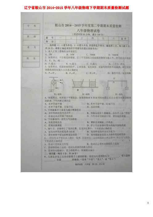 辽宁省鞍山市2014-2015学年八年级物理下学期期末质量检测试题