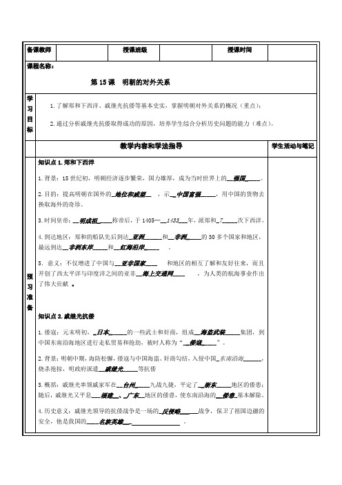 人教部编版七年级历史下册第15课明朝的对外关系学案设计(无答案)