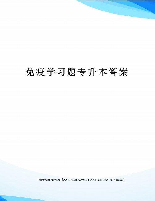 免疫学习题专升本答案