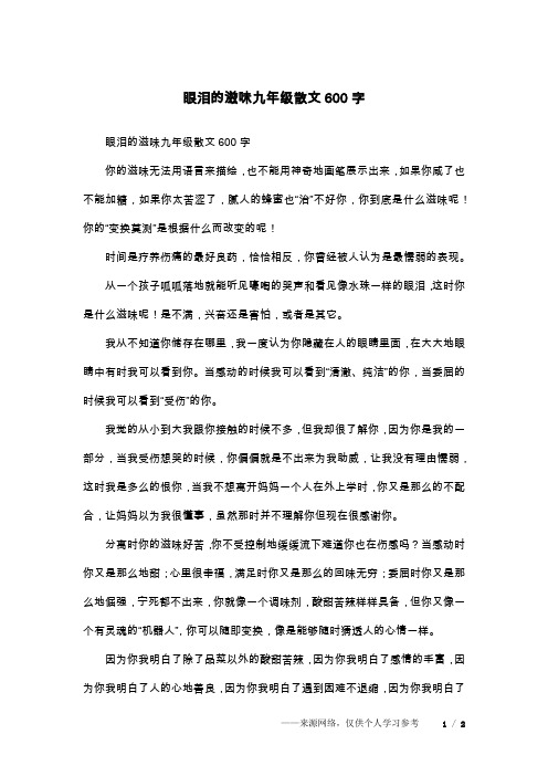 眼泪的滋味九年级散文600字