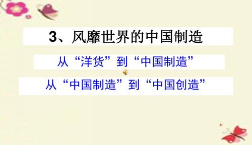 冀教版品社六上《风靡海外的中国制造》ppt课件1