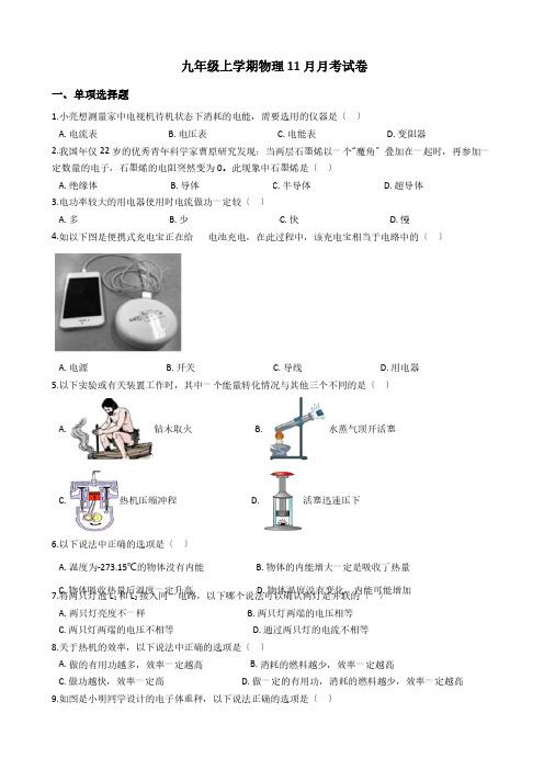 吉林省长春市九年级上学期物理11月月考试题解析版