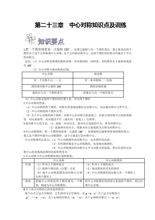 第二十三章  中心对称知识点及训练