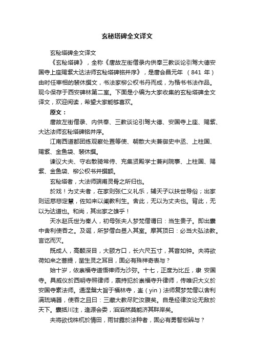 玄秘塔碑全文译文