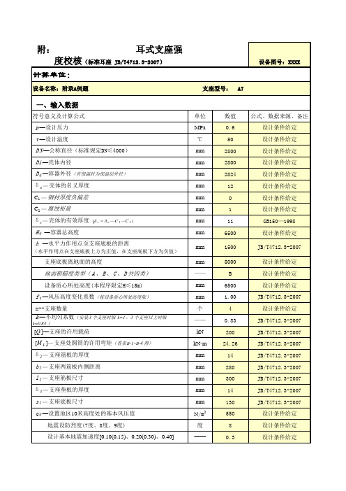 JBT4712-2007腿式支座计算