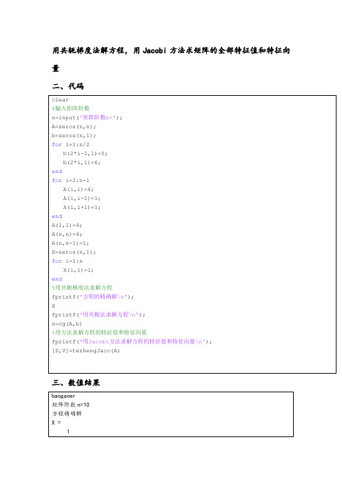 用共轭梯度法解方程,用Jacobi方法求矩阵的全部特征值和特征向量