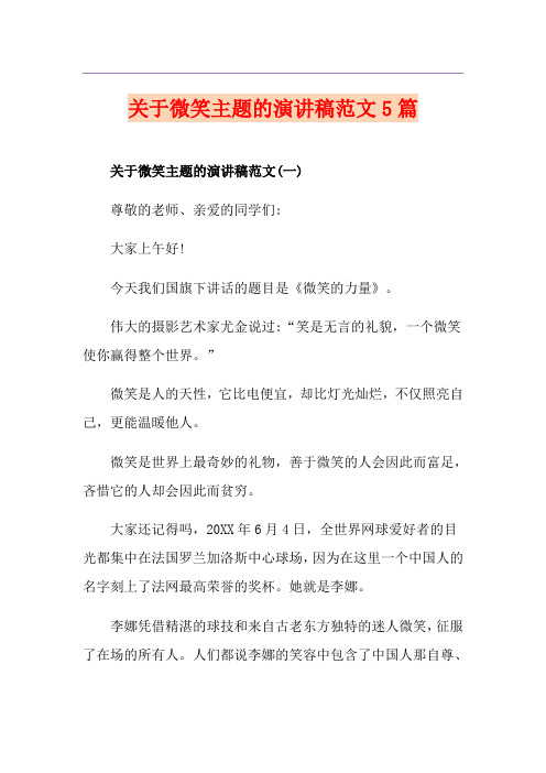 关于微笑主题的演讲稿范文5篇