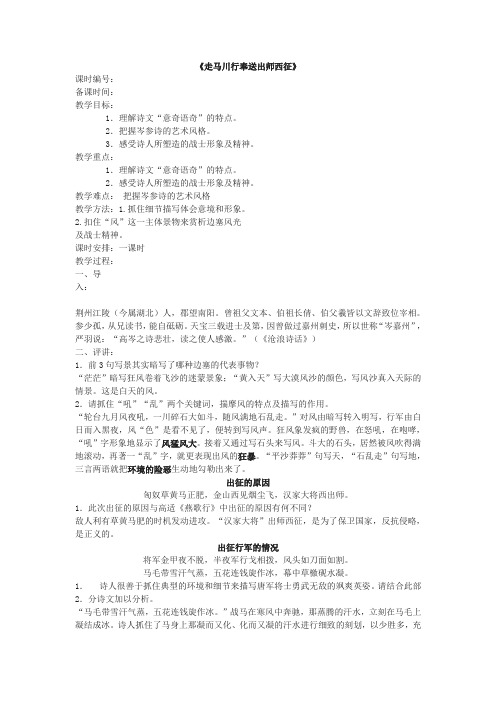 苏教版选修《走马川行奉送出师西征》word教案