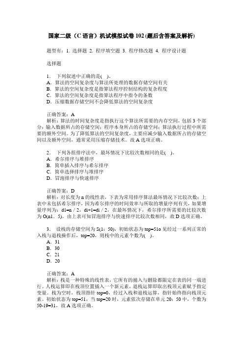 国家二级(C语言)机试模拟试卷102(题后含答案及解析)