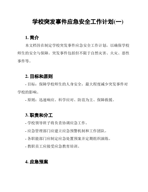 学校突发事件应急安全工作计划(一)