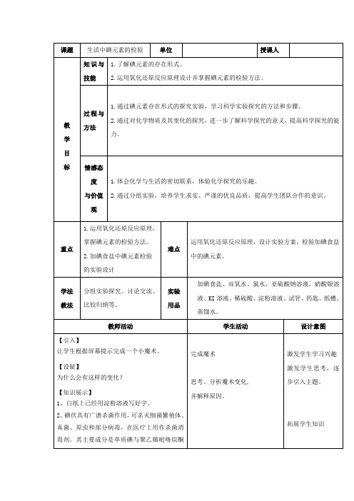 高中化学_生活中碘元素的检验教学设计学情分析教材分析课后反思