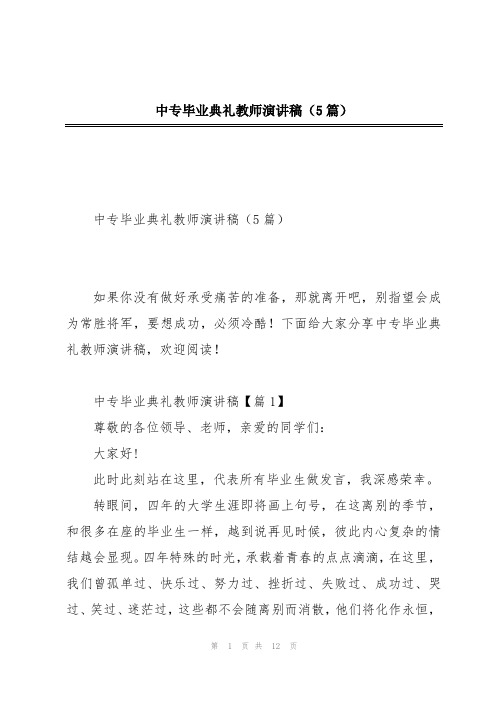 中专毕业典礼教师演讲稿(5篇)