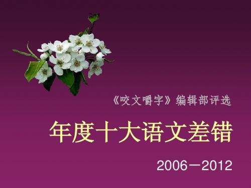 年度十大语文差错精简版(2006-2012)