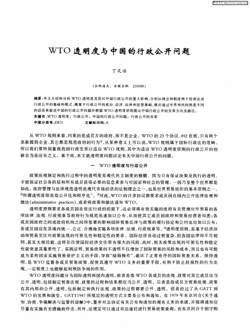 WTO透明度与中国的行政公开问题