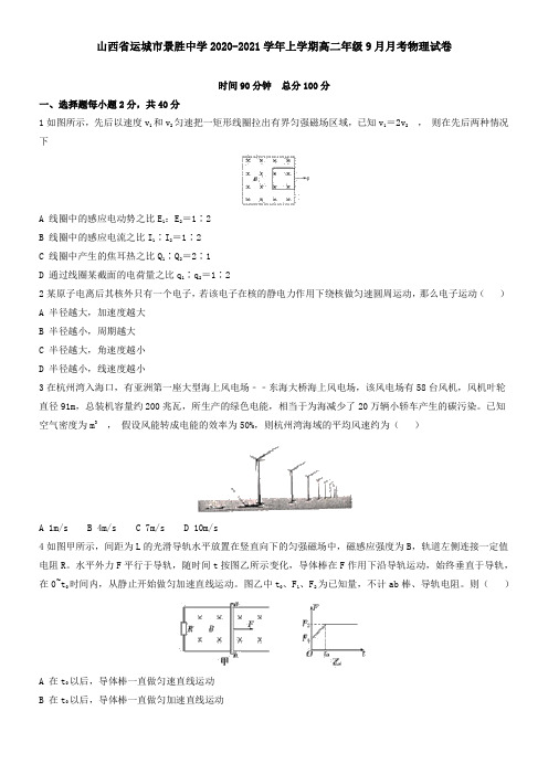 山西省运城市景胜中学2021学年上学期高二年级9月月考物理试卷