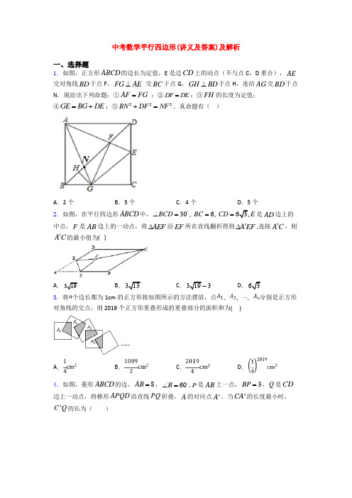 中考数学平行四边形(讲义及答案)及解析