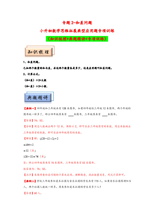 专题2-和差问题-小升初数学思维拓展典型应用题专项训练(人教版)