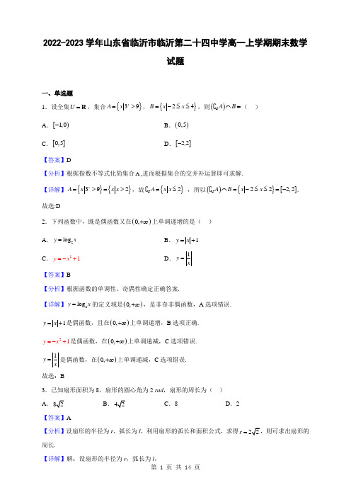 2022-2023学年山东省临沂市临沂第二十四中学高一上学期期末数学试题(解析版)