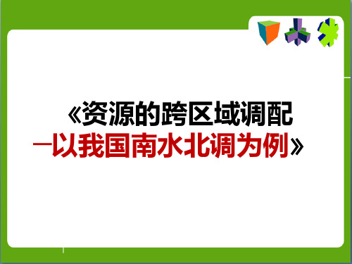 资源的跨区域调配——南水北调.