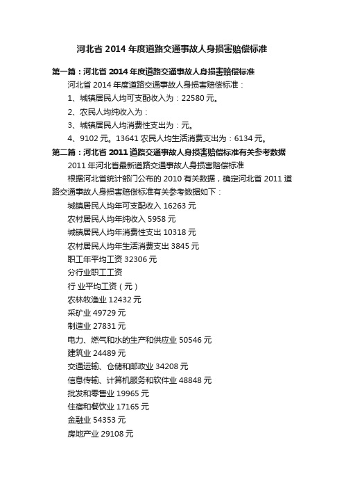 河北省2014年度道路交通事故人身损害赔偿标准