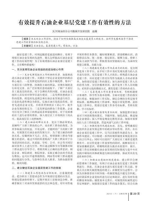 有效提升石油企业基层党建工作有效性的方法