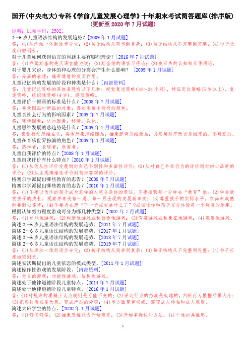 国开(中央电大)专科《学前儿童发展心理学》十年期末考试简答题题库(排序版)