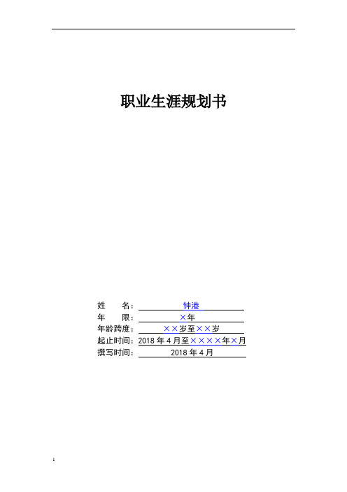 职业生涯规划书参考模板