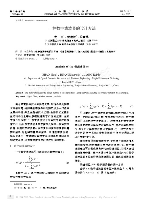 一种数字滤波器的设计方法