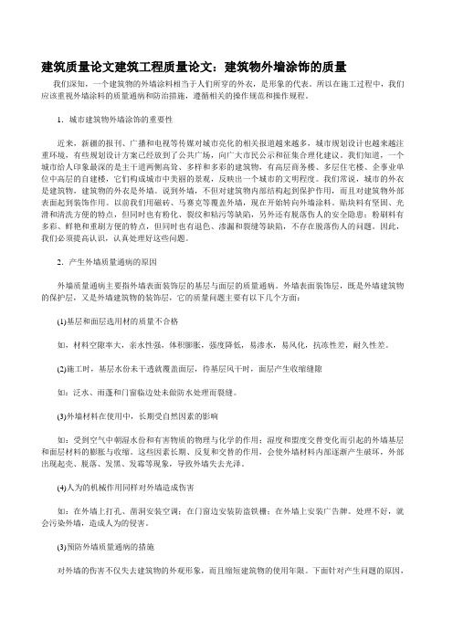 建筑质量论文建筑工程质量论文：建筑物外墙涂饰的质量.doc