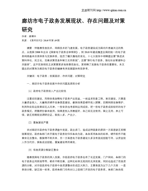 廊坊市电子政务发展现状、存在问题及对策研究