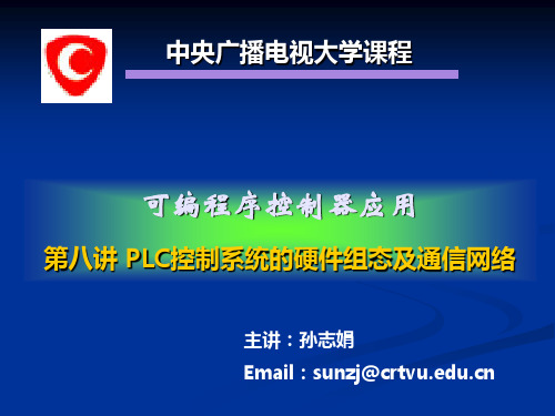 第八讲 PLC控制系统的硬件组态及通信网络