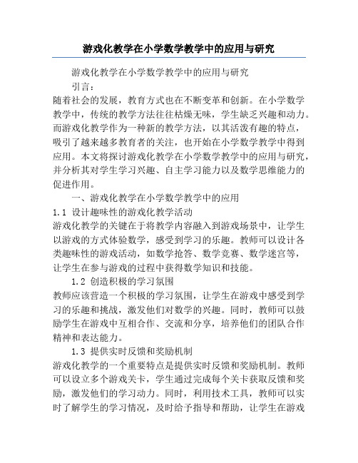 游戏化教学在小学数学教学中的应用与研究